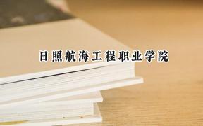 日照航海工程职业学院2024在内蒙古录取分数线是多少？最低180分/最高270分