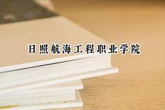 日照航海工程职业学院2024在内蒙古录取分数线是多少？最低180分/最高270分