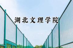 2024湖北文理学院录取分数线：山西最低422分