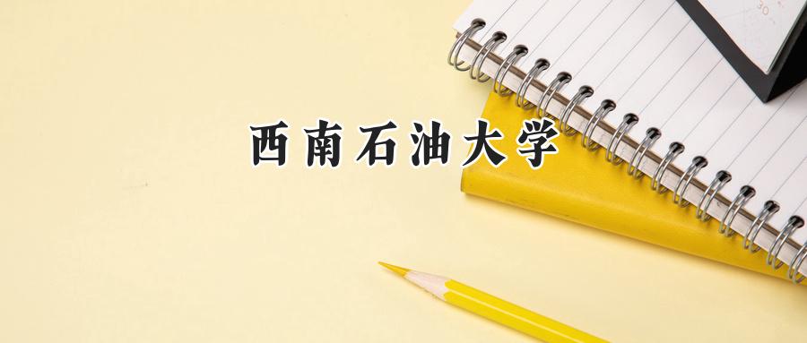 西南石油大学