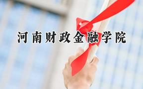河南财政金融学院2024在内蒙古录取分数线是多少？最低418分/最高483分