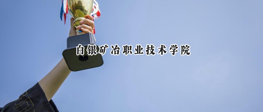 白银矿冶职业技术学院