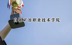 2024白银矿冶职业技术学院录取分数线：宁夏最低317分