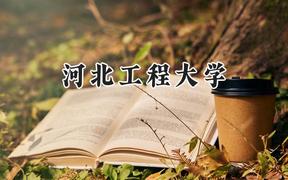 2024河北工程大学录取分数线：江苏最低529分