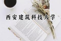 西安建筑科技大学2024在重庆录取分数线是多少？最低527分/最高580分