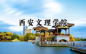 西安文理学院2024在辽宁录取分数线是多少？最低473分/最高512分