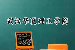 武汉华夏理工学院2024在江苏录取分数线是多少？最低463分/最高487分
