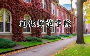 通化师范学院2024在天津录取分数线是多少？最低499分/最高532分