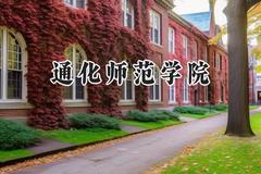 通化师范学院2024在天津录取分数线是多少？最低499分/最高532分