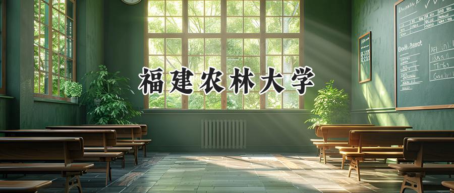 福建农林大学