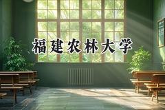 2024福建农林大学录取分数线：新疆最低390分