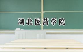2024湖北医药学院录取分数线：江苏最低539分