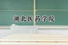 2024湖北医药学院录取分数线：江苏最低539分