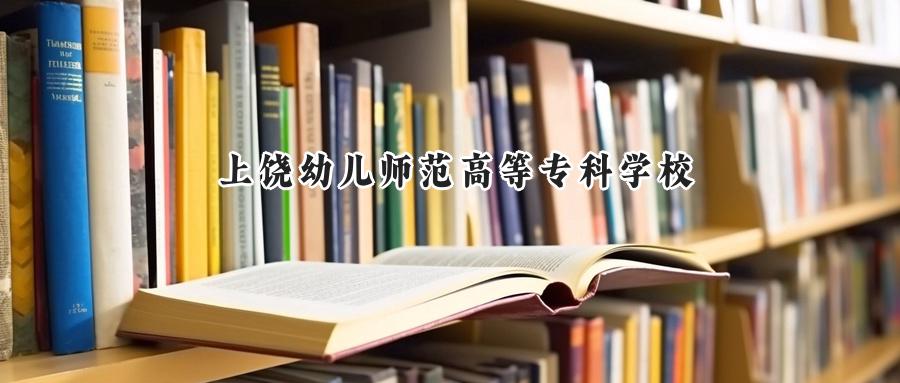上饶幼儿师范高等专科学校