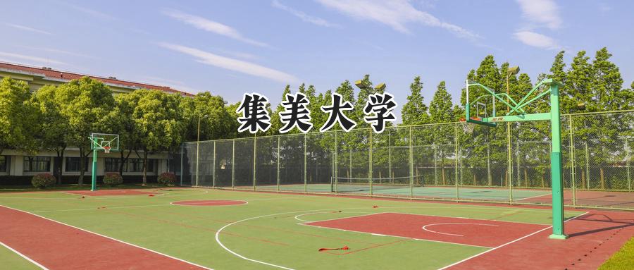 集美大学