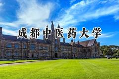 成都中医药大学2024在浙江录取分数线是多少？最低563分/最高651分