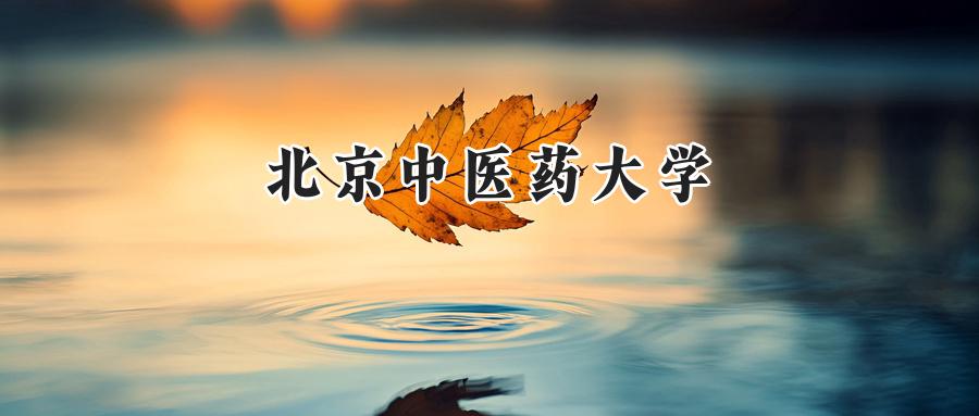 北京中医药大学