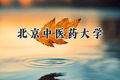 北京中医药大学2024在上海录取分数线是多少？最低580以上分/最高563分