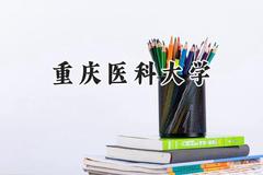 2024重庆医科大学录取分数线：江苏最低518分