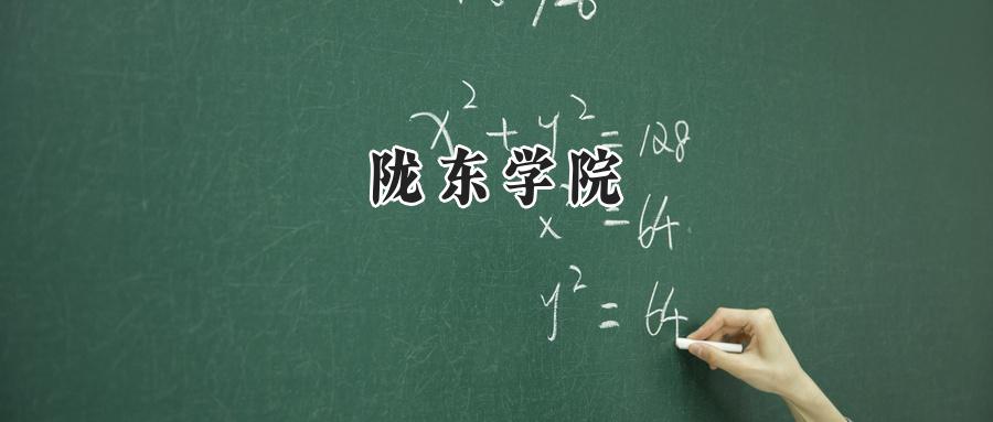 陇东学院