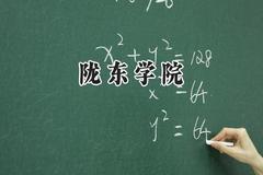 陇东学院2024在四川录取分数线是多少？最低501分/最高512分