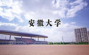 安徽大學2024在四川錄取分數(shù)線是多少？最低561分/最高618分