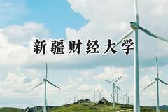 新疆财经大学2024在江苏录取分数线是多少？最低500分/最高536分