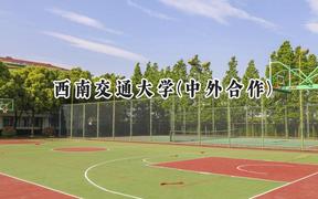 2024西南交通大学(中外合作)录取分数线：山西最低556分