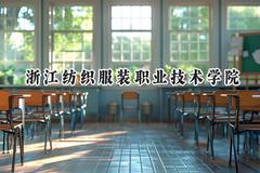 2024浙江纺织服装职业技术学院录取分数线：山西最低331分