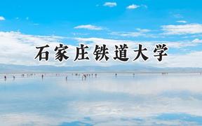 2024石家庄铁道大学录取分数线：天津最低544分