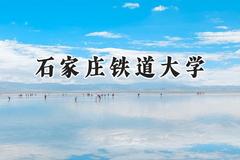 2024石家庄铁道大学录取分数线：天津最低544分