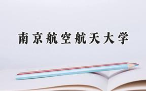 2024南京航空航天大学录取分数线：山西最低534分