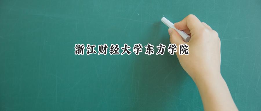 浙江财经大学东方学院