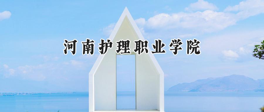 河南护理职业学院