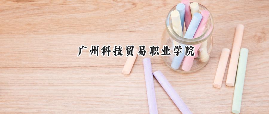 广州科技贸易职业学院