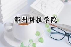 2024郑州科技学院录取分数线：江苏最低484分