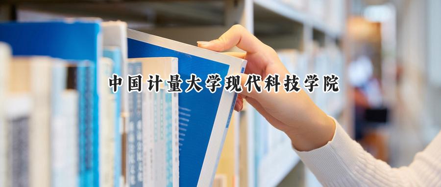 中国计量大学现代科技学院