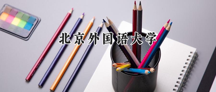 北京外国语大学