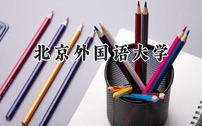 北京外国语大学2024在天津录取分数线是多少？最低632分/最高656分