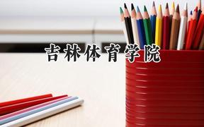 吉林体育学院2024在内蒙古录取分数线是多少？最低378分/最高421分