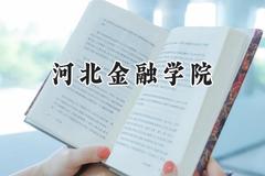 河北金融学院2024在河北录取分数线是多少？最低498分/最高553分