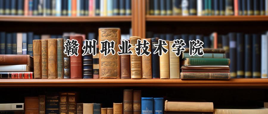 赣州职业技术学院