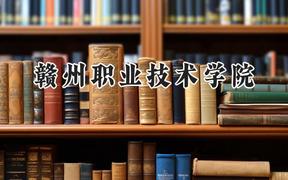 赣州职业技术学院2024在江苏录取分数线是多少？最低264分/最高383分