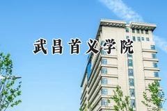 武昌首义学院2024在天津录取分数线是多少？最低490分/最高515分