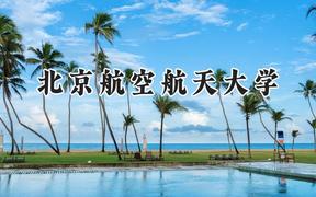 北京航空航天大学2024在浙江录取分数线是多少？最低664分/最高690分