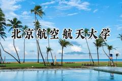 北京航空航天大学2024在浙江录取分数线是多少？最低664分/最高690分