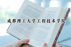 成都理工大学工程技术学院2024在江苏录取分数线是多少？最低466分/最高482分