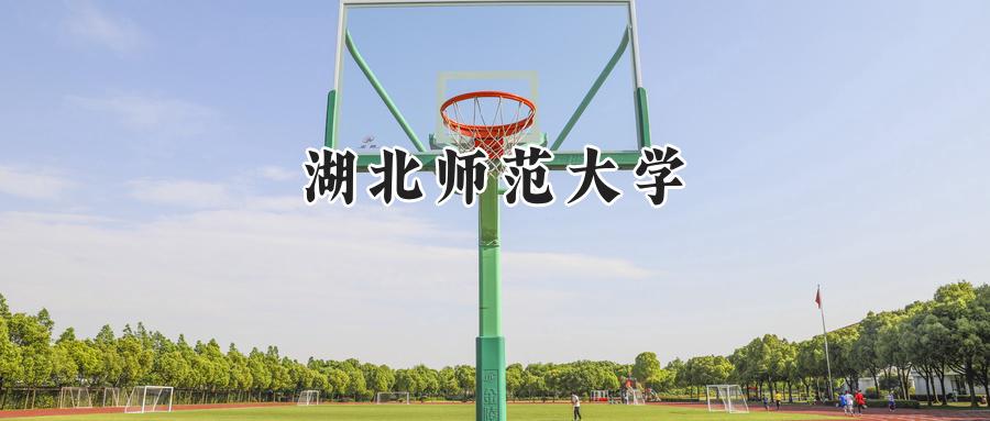 湖北师范大学