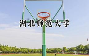 湖北师范大学2024在河北录取分数线是多少？最低547分/最高582分