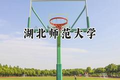 湖北师范大学2024在河北录取分数线是多少？最低547分/最高582分